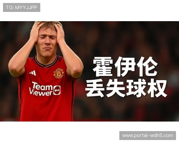 霍伊伦谈进球秘诀保持自信心态是球员心理调整与稳定发挥关键